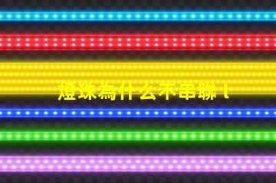 燈珠為什么不串聯 led燈珠為什么都是串聯